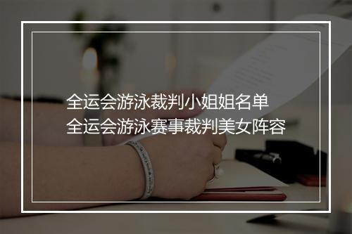 全运会游泳裁判小姐姐名单　全运会游泳赛事裁判美女阵容