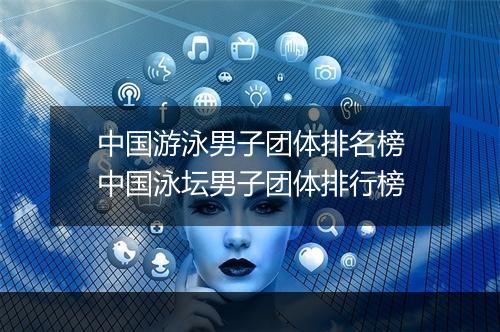 中国游泳男子团体排名榜　中国泳坛男子团体排行榜