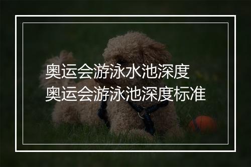 奥运会游泳水池深度　奥运会游泳池深度标准