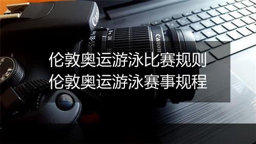 伦敦奥运游泳比赛规则　伦敦奥运游泳赛事规程