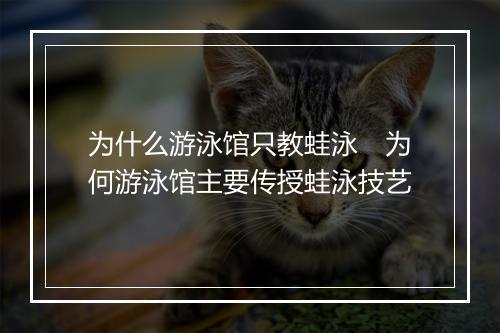 为什么游泳馆只教蛙泳　为何游泳馆主要传授蛙泳技艺
