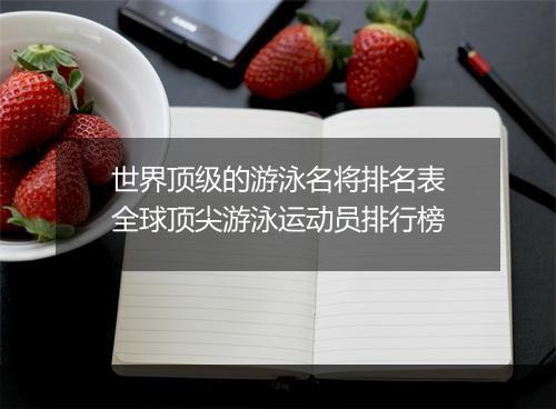 世界顶级的游泳名将排名表　全球顶尖游泳运动员排行榜