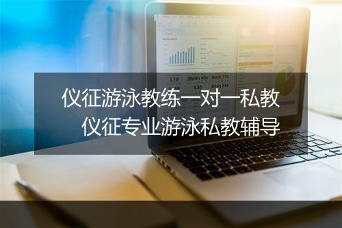 仪征游泳教练一对一私教　仪征专业游泳私教辅导
